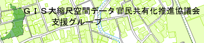 GIS大縮尺空間データ官民共有化推進協議会